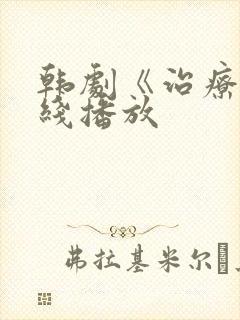 韩剧《治疗》在线播放封面