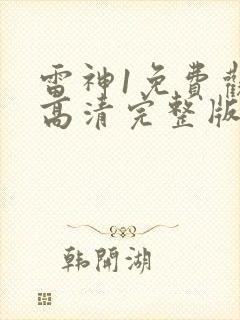 雷神1免费观看高清完整版