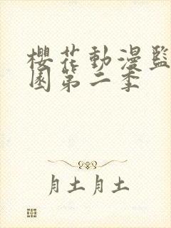 樱花动漫监狱学园第二季