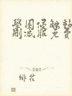 学园侵触动漫无删减版免费观看