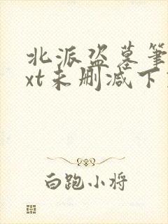 北派盗墓笔记txt未删减下载