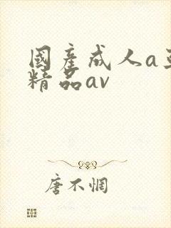 国产成人a亚洲精品av