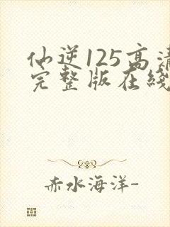 仙逆125高清完整版在线观看