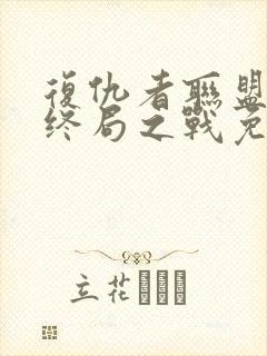 复仇者联盟4:终局之战免费在线观看