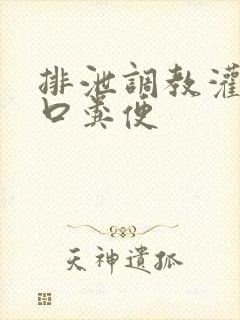 排泄调教灌尿重口粪便