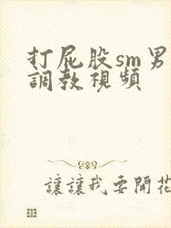 打屁股sm男男调教视频