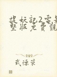 捉妖记2电影完整版免费观看