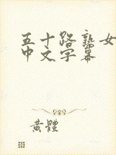 五十路熟女人妻中文字幕封面