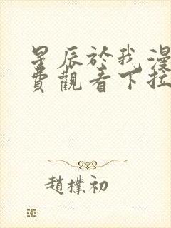 星辰于我漫画免费观看下拉式六漫画