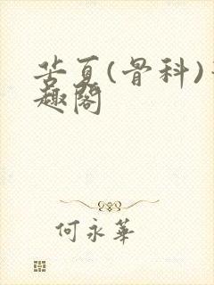 苦夏(骨科)笔趣阁封面