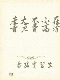老大不小在线观看免费高清完整版
