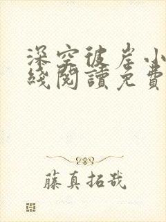 深空彼岸小说在线阅读免费