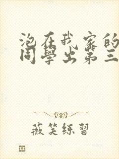 泡在我家的黑田同学出第三季了吗