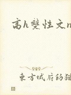 高h双性文np封面