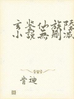 玄鉴仙族陆江仙小说无删减正版在线阅读