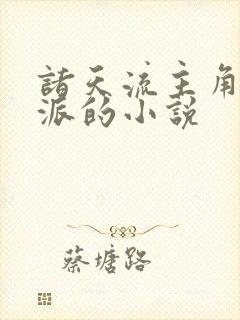 诸天流主角是反派的小说