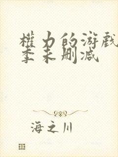权力的游戏第8季未删减