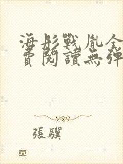 海彤战胤全文免费阅读无弹窗封面