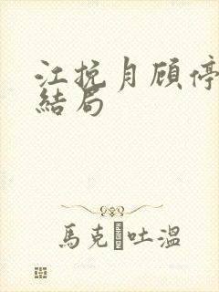 江挽月顾停云大结局