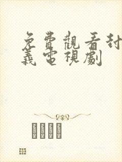 免费观看封神演义电视剧
