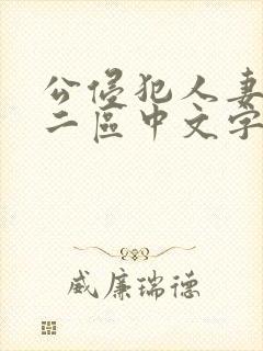 公侵犯人妻一区二区中文字幕