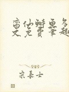 脔仙鲥鱼多刺全文免费笔趣阁封面