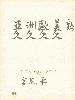 亚洲欧美熟妇久久久久久封面