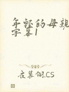年轻的母亲中文字幕1