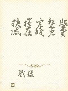 抉择完整版未删减在线免费观看