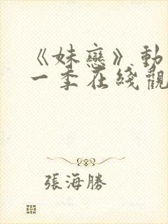 《妹恋》动漫第一季在线观看全集