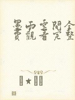 墨雨云间全集免费观看完整版电视剧