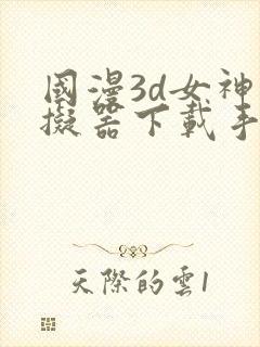 国漫3d女神模拟器下载手机版安装