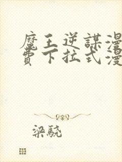 魔王逆谋漫画免费下拉式漫画六漫画