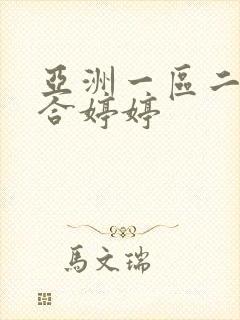 亚洲一区二区综合婷婷