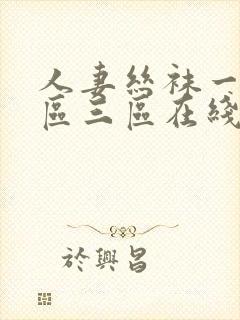 人妻丝袜一区二区三区在线视频封面