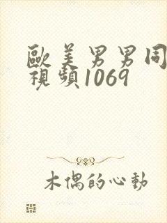 欧美男男同性恋视频1069封面
