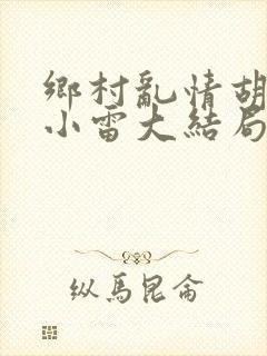 乡村乱情胡秀英小雷大结局