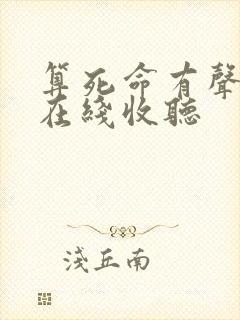算死命有声小说在线收听