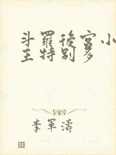 斗罗后宫小说女主特别多