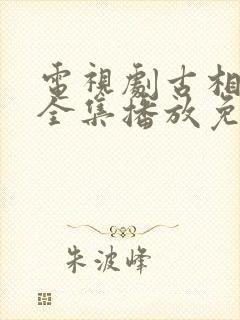 电视剧古相思曲全集播放免费观看