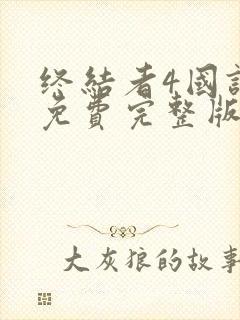 终结者4国语版免费完整版