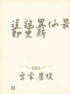 道诡异仙最新章节更新封面