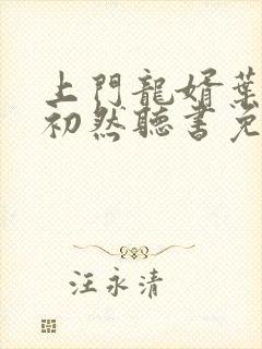 上门龙婿叶辰萧初然听书免费封面