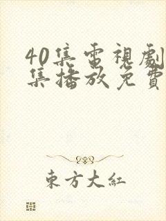 40集电视剧全集播放免费观看封面
