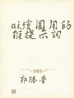 ai绘图用的反推提示词