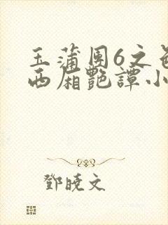 玉蒲团6之色情西厢艳谭小说