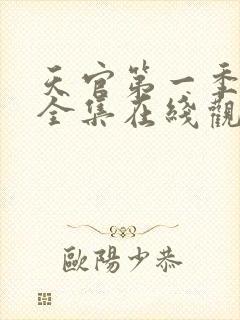 天官第一季免费全集在线观看
