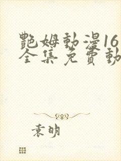 艳姆动漫16集全集免费动漫封面