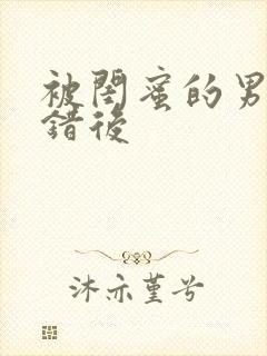 被闺蜜的男友上错后封面