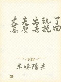 丈夫出轨了老婆怎么去挽回